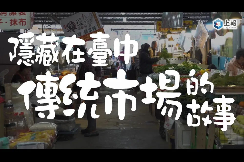 隱藏在臺中傳統市場的故事