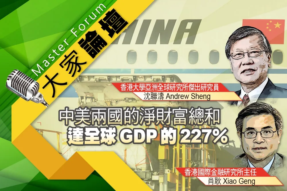 《大家論壇》爭鬥視角：中美兩國的淨財富總和　達全球GDP的227％