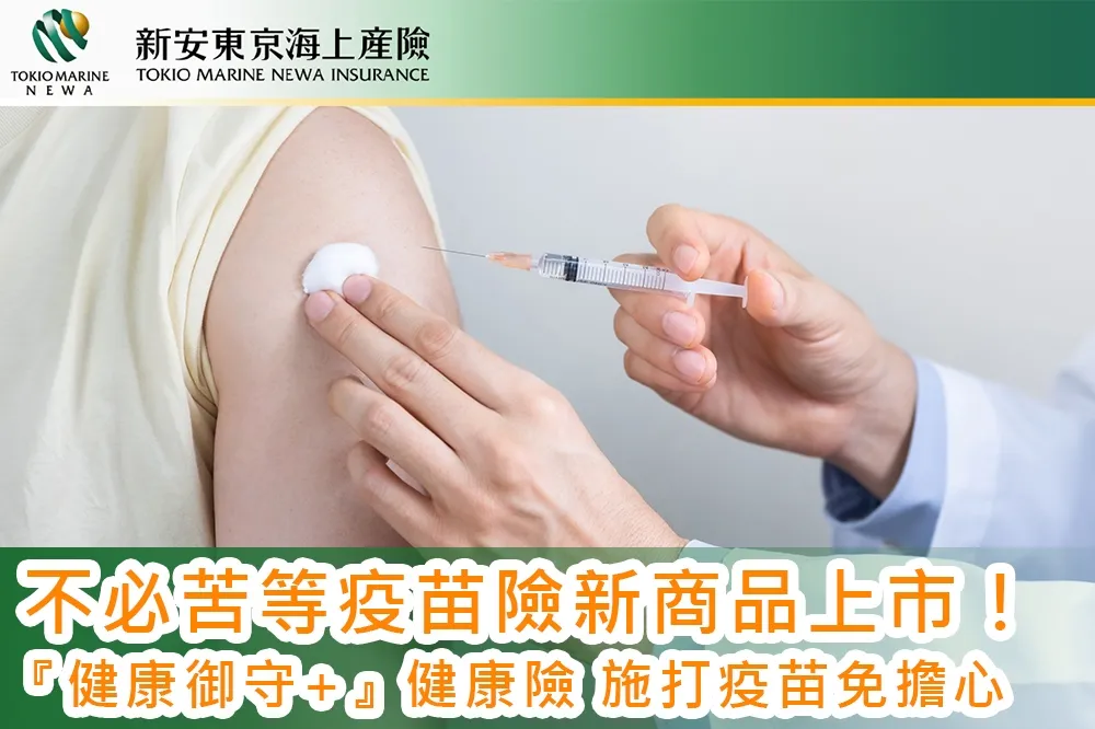  新安東京海上產險『健康御守+』健康險　施打疫苗免擔心 