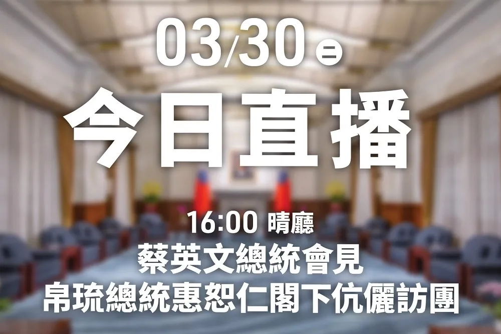 【直播】蔡英文會見帛琉總統惠恕仁　16:00訪團記者會