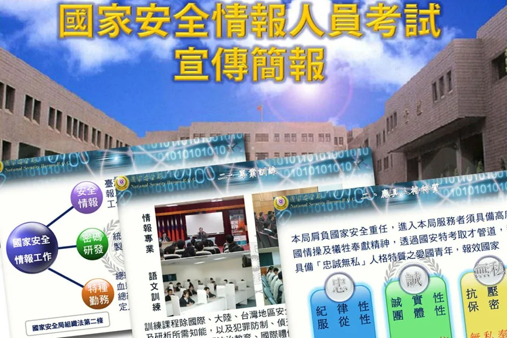 這樣的徵才文宣　國安局想找到什麼樣的情報人才