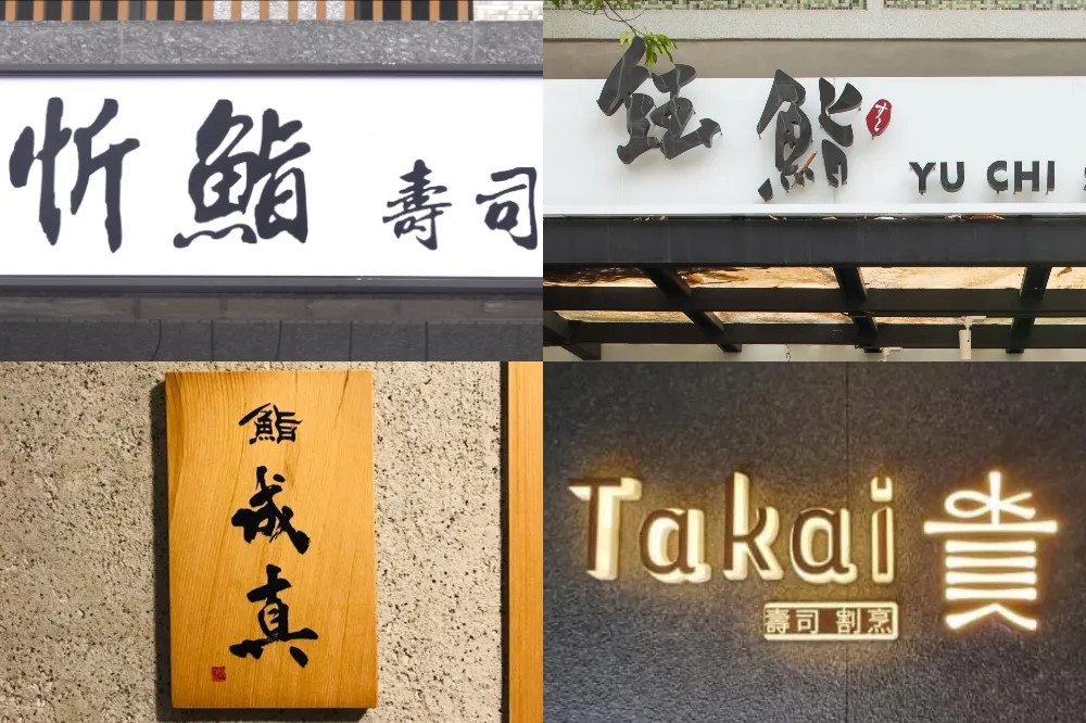 【無菜單壽司割烹 1】「鮨」怎麼唸？「割烹」又是什麼？