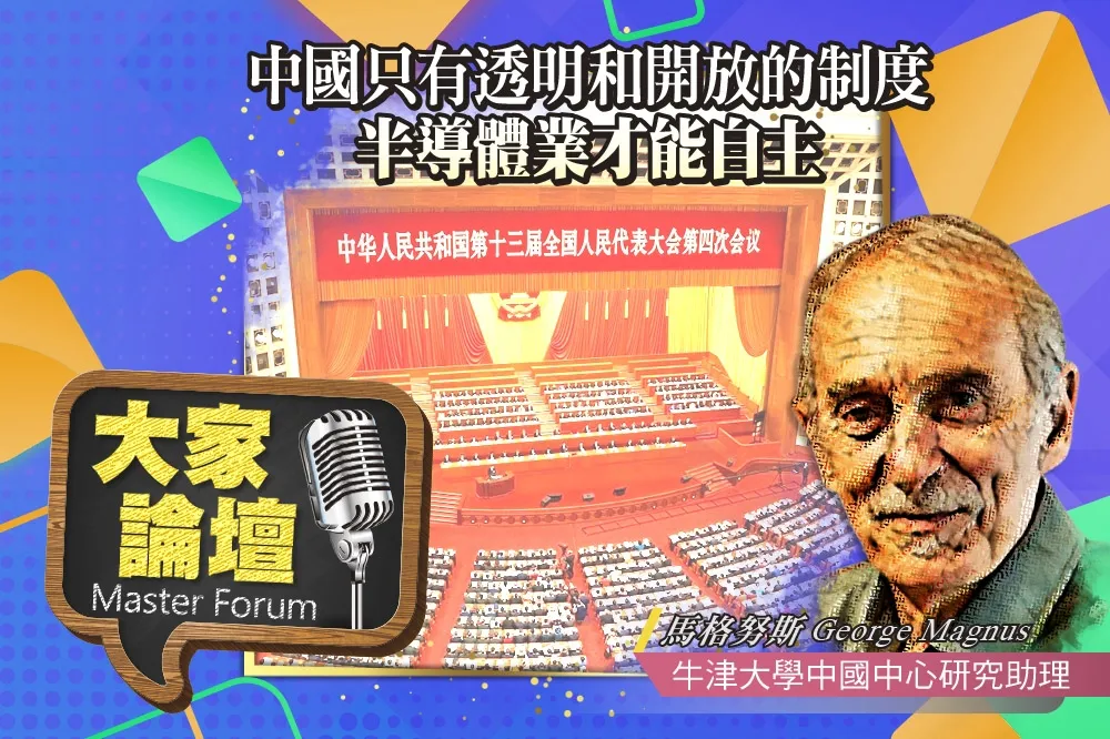 《大家論壇》反習視角：中國只有透明和開放的制度　半導體業才能自主