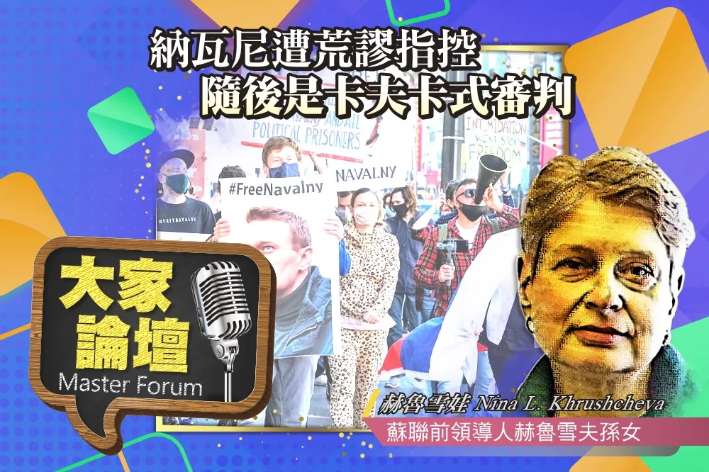 《大家論壇》普京視角：納瓦尼遭荒謬指控　隨後是卡夫卡式審判