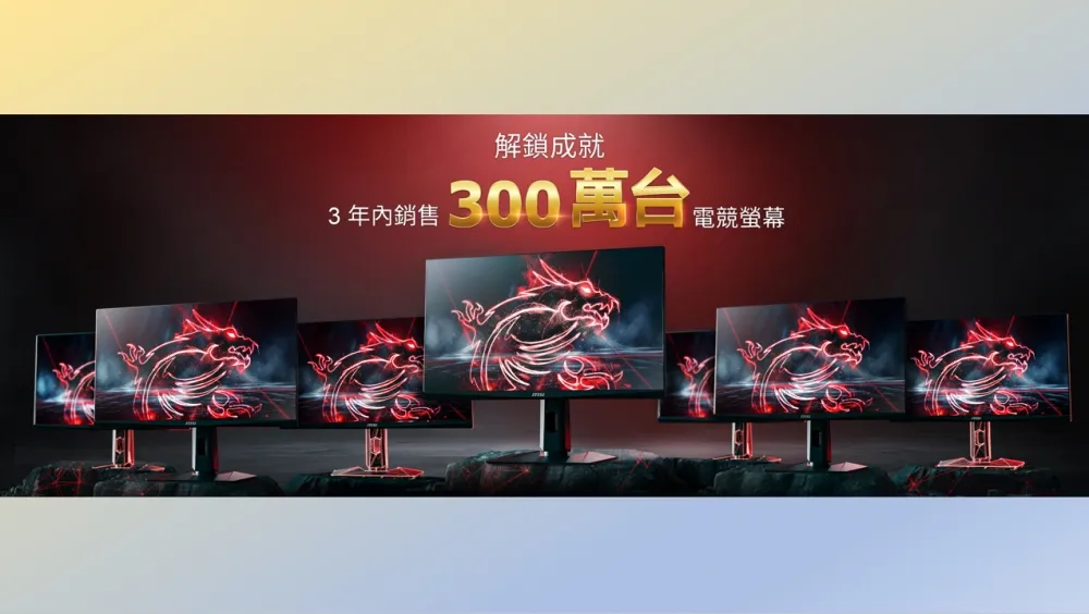 歡慶微星電競螢幕3年累積銷售突破300萬台