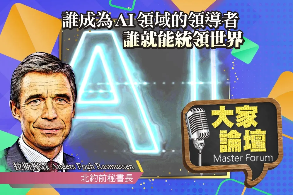 《大家論壇》革命視角：誰成為AI領域的領導者　誰就能統領世界