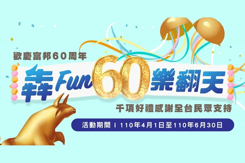 「犇Fun 60樂翻天」歡慶富邦60週年　強化保障缺口還能抽大獎