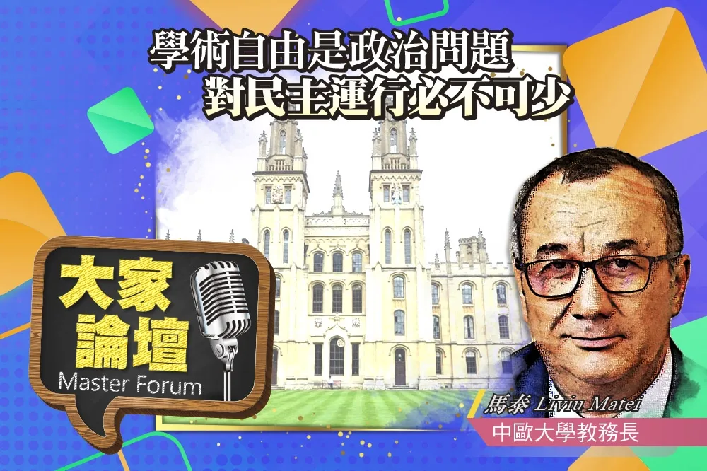 《大家論壇》大學視角：學術自由是政治問題　對民主運行必不可少