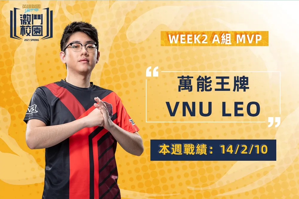《激鬥校園》春季賽 Week2 A組 MVP：VNU Leo－令人不寒而慄的死亡蓮花