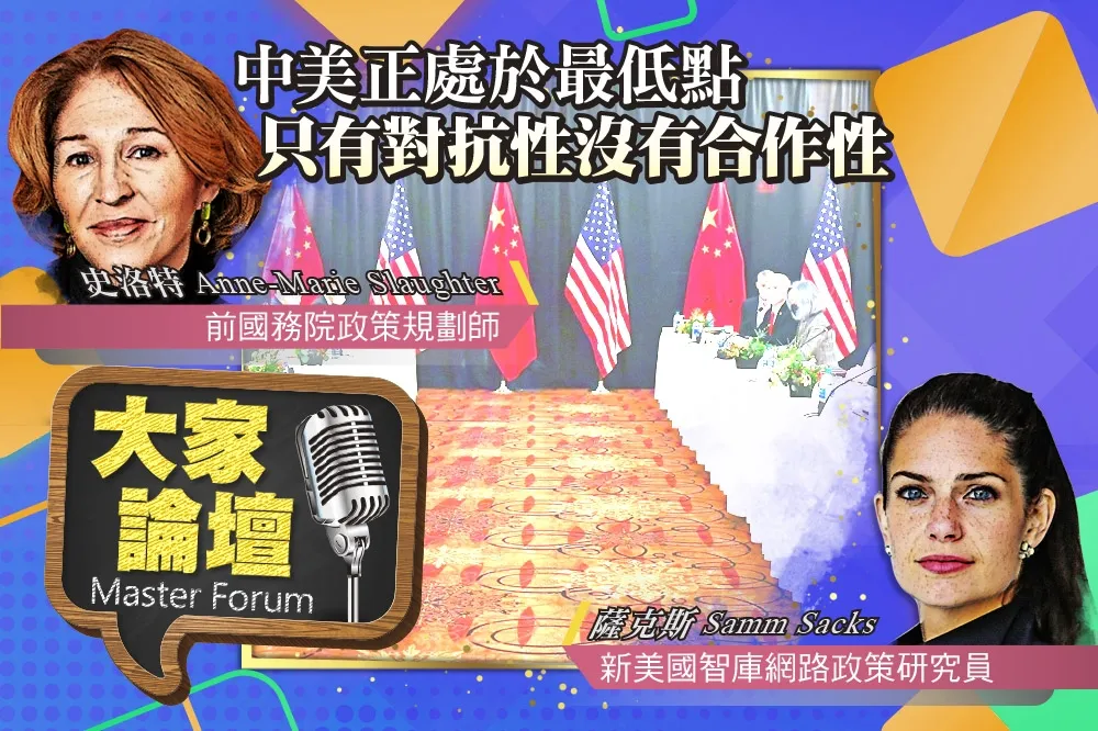 《大家論壇》峰會視角：中美正處於最低點   只有對抗性沒有合作性