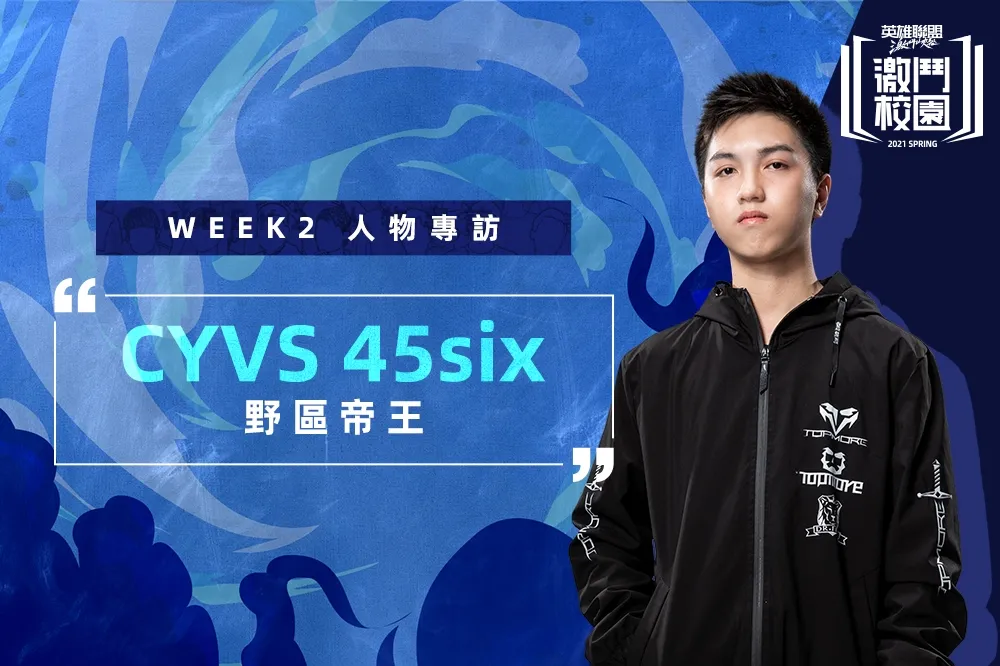 《激鬥校園》春季賽 Week 2 人物專訪：一親永眠！CYVS 45six 教你用伊芙琳稱霸野區