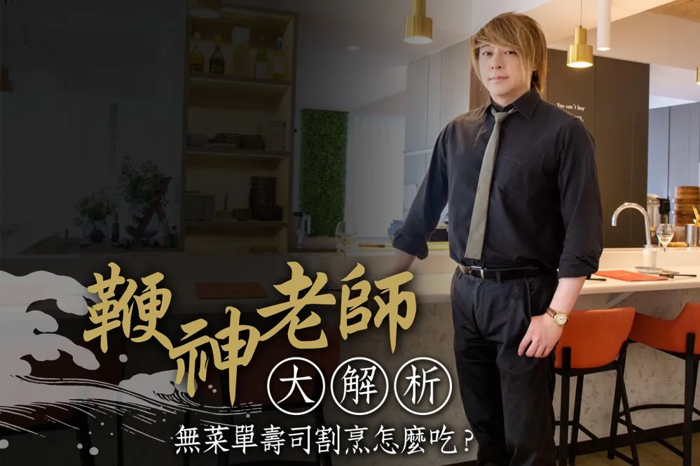 【無菜單日料影片】鞭神老師來解謎！無菜單日本料理怎麼吃？壽司割烹又是什麼？
