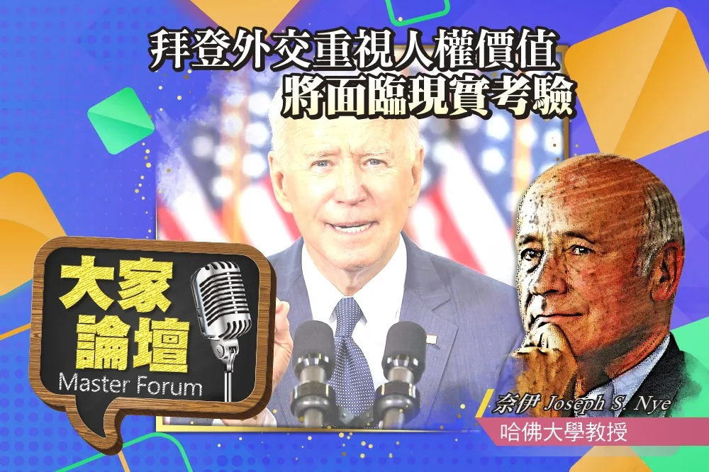 《大家論壇》平衡視角：拜登外交重視人權價值　將面臨現實考驗