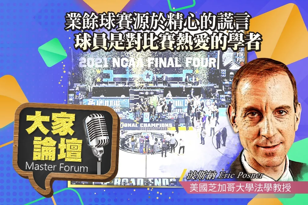 《大家論壇》壓榨視角：業餘球賽的精心謊言　球員是對比賽熱愛的學者