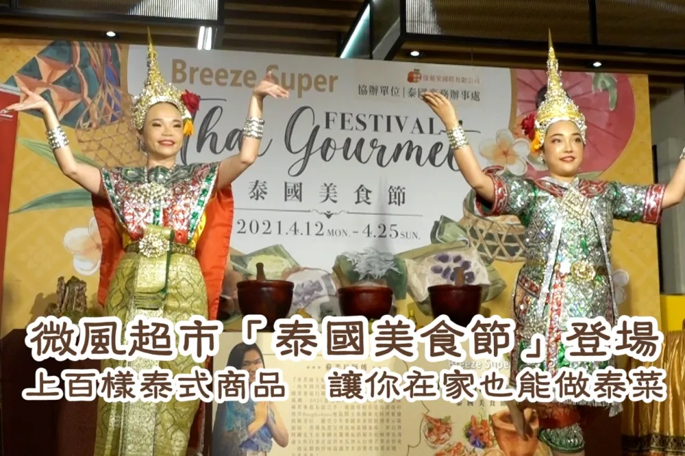 【影片】微風超市「泰國美食節」登場　上百樣泰式商品讓你在家也能做泰菜