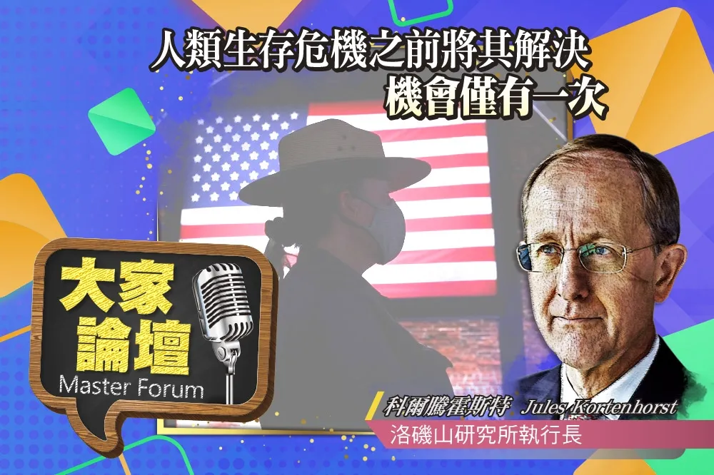 《大家論壇》氣候變遷視角：人類生存危機之前將其解決　機會僅有一次