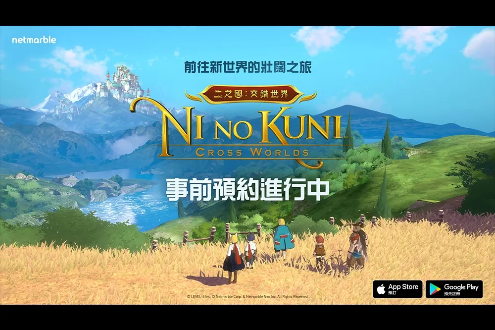 通往嶄新世界！網石奇幻冒險RPG 《二之國：交錯世界》開放事前預約中