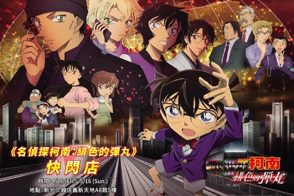 限時一個月！《名偵探柯南：緋色的彈丸》4/16 起快閃信義新光 A8　首週消費贈日本限定包裝碳酸飲料