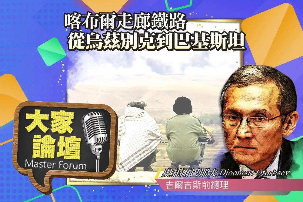 《大家論壇》新絲路視角：喀布爾走廊鐵路　從烏茲別克到巴基斯坦