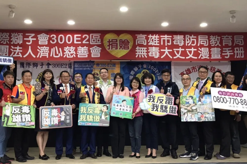 高市毒防局攜手國際獅子會推廣反毒教育　贈4.2萬本漫畫「無毒大丈夫」給學童