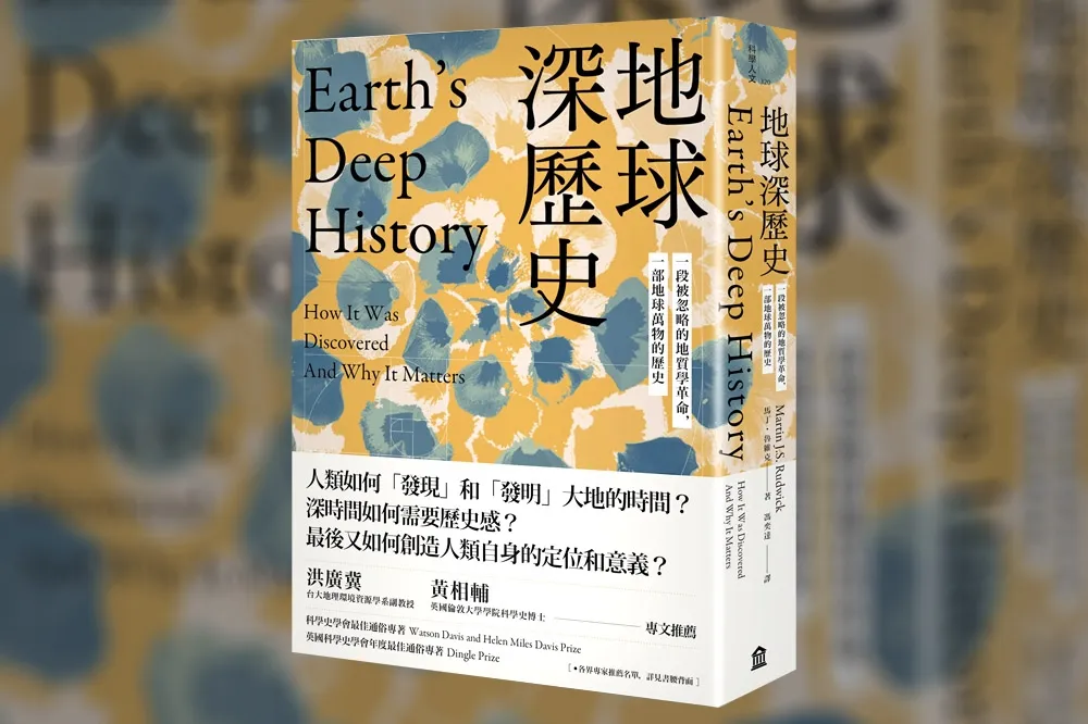 “You should”—  為何你應該閱讀這本時間尺度達45億年的書