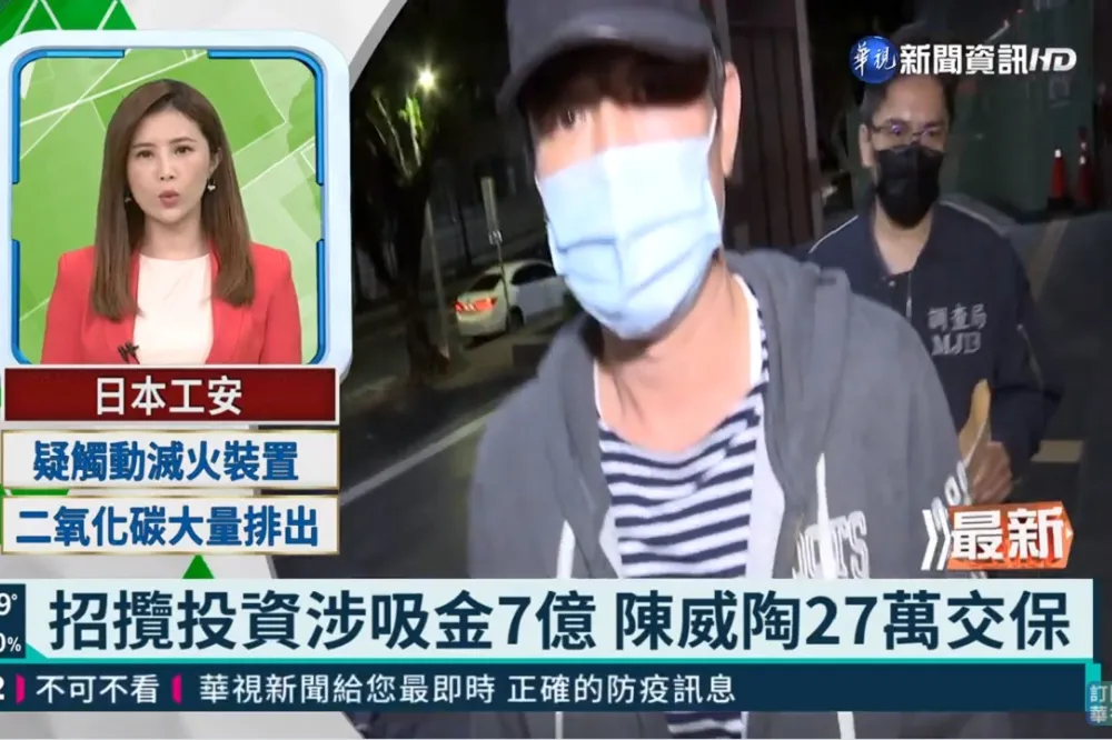 涉吸金7億「27萬交保」　陳威陶喊冤：我和此事無關 