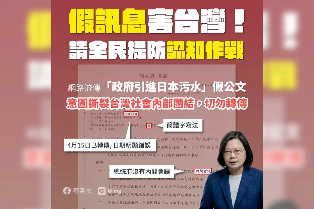 總統府決定處理日福島核電站廢水？　蔡英文打臉：假消息、認知作戰手法