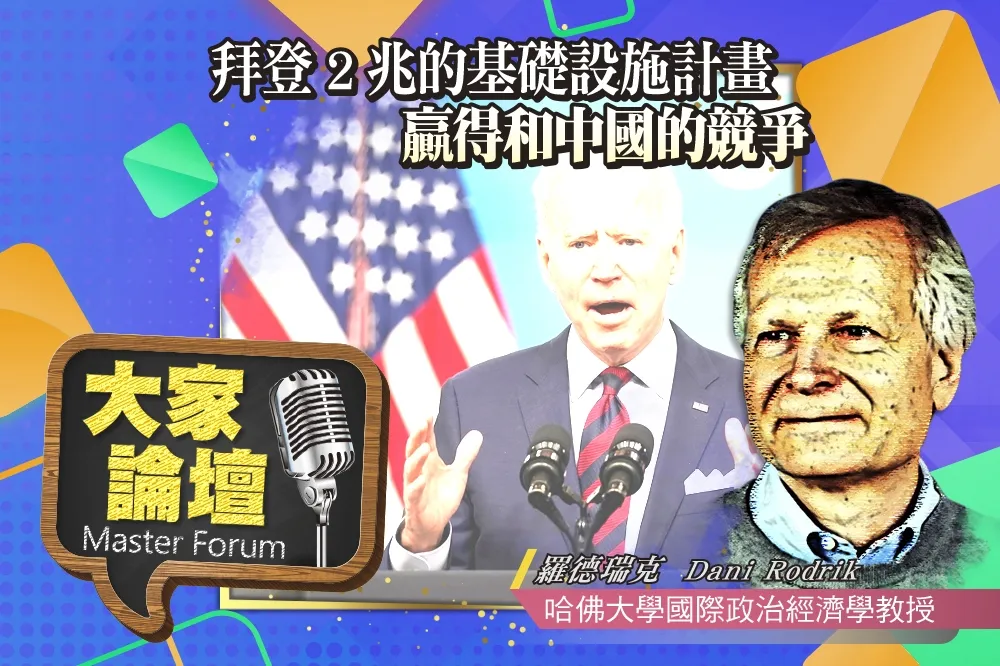 《大家論壇》分水嶺視角：拜登2兆的基礎設施計畫　贏得和中國的競爭