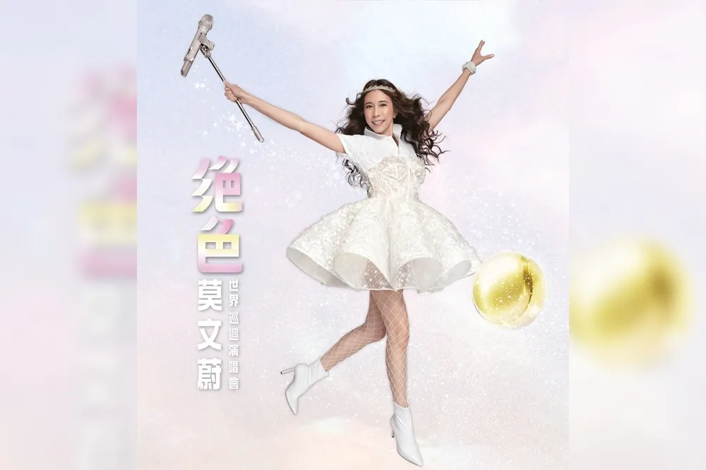 【水濂洞裡的彩衣娛親】莫文蔚演唱會海報負評如潮　網驚：她本人真的看過嗎？