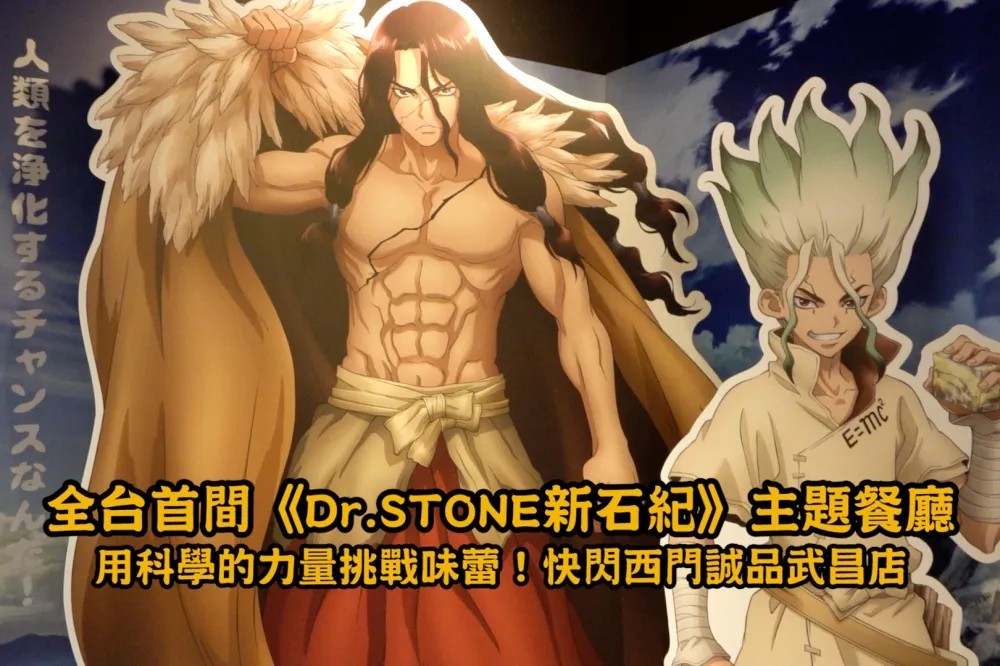 【影片】全台首間《Dr.STONE新石紀》主題餐廳　用科學的力量挑戰味蕾！