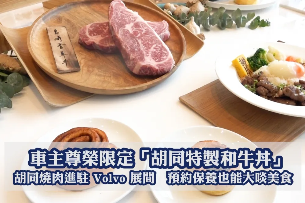 【影片】車主尊榮限定「胡同特製和牛丼」　胡同燒肉進駐Volvo展間