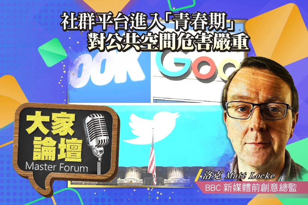 《大家論壇》數位視角：社群平台進入「青春期」　對公共空間危害嚴重