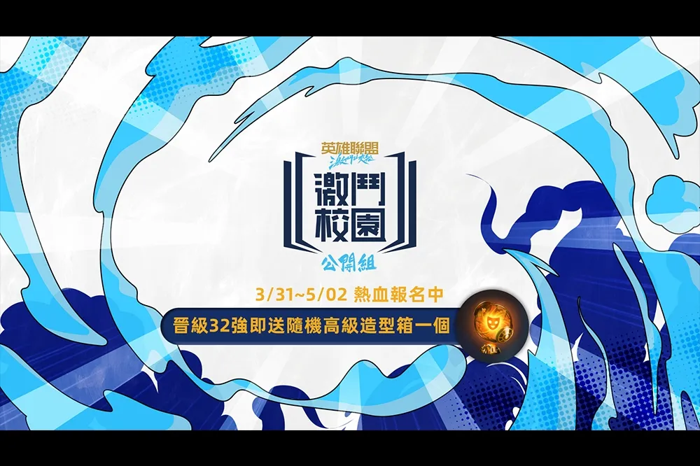 養精蓄銳！《英雄聯盟：激鬥峽谷》激鬥校園春季賽公開組報名延長
