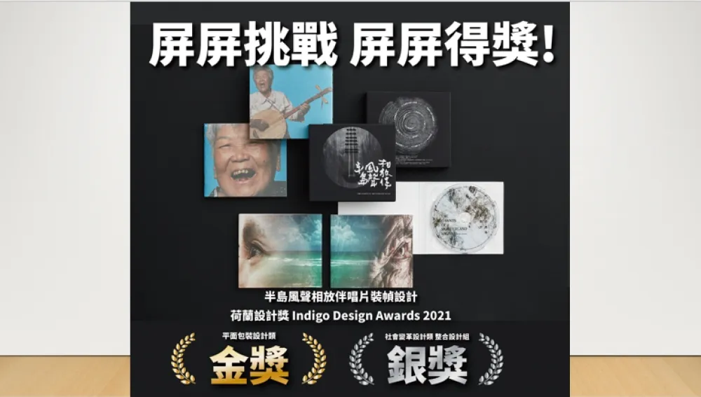 「屏屏挑戰 屏屏獲獎」 縣府多項創意設計作品國際發光 