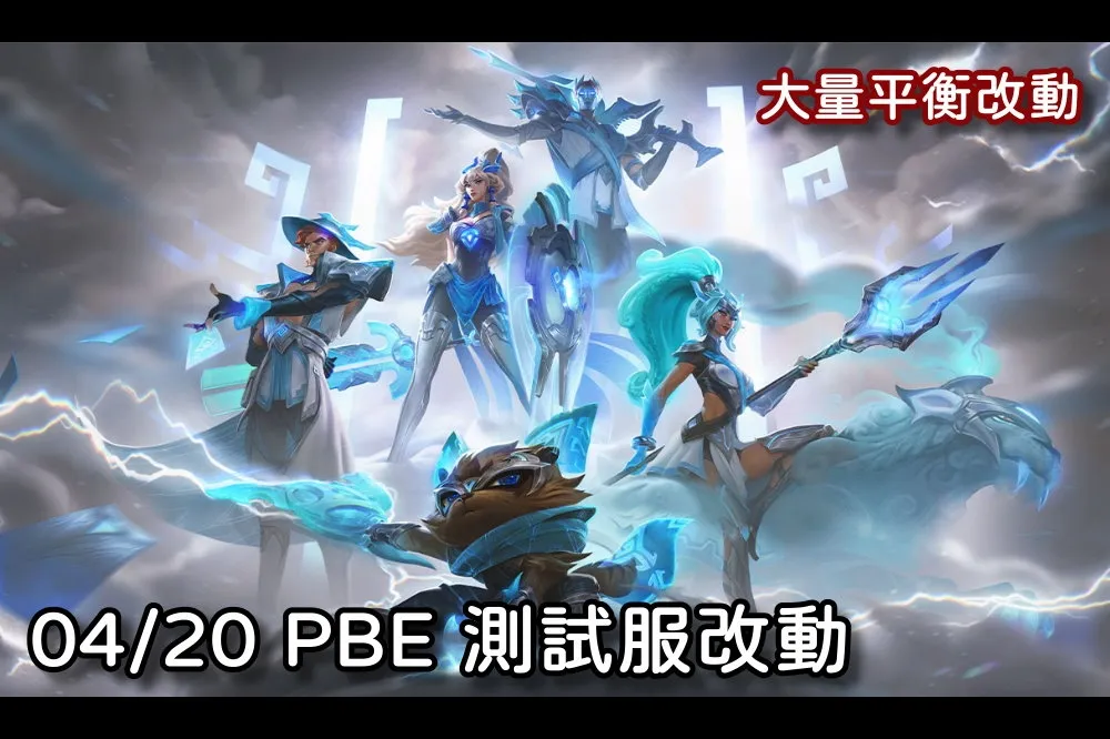 【英雄聯盟】04/20 PBE 測試服改動：DWG 最終美術圖、大量平衡改動！
