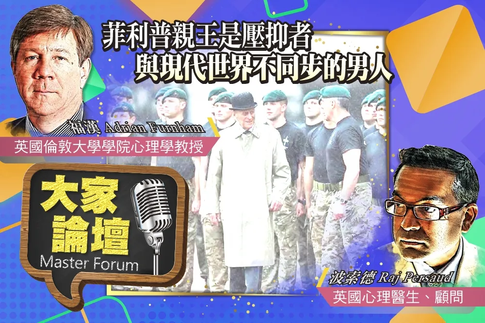 《大家論壇》古怪視角：菲利普親王是壓抑者　與現代世界不同步的男人