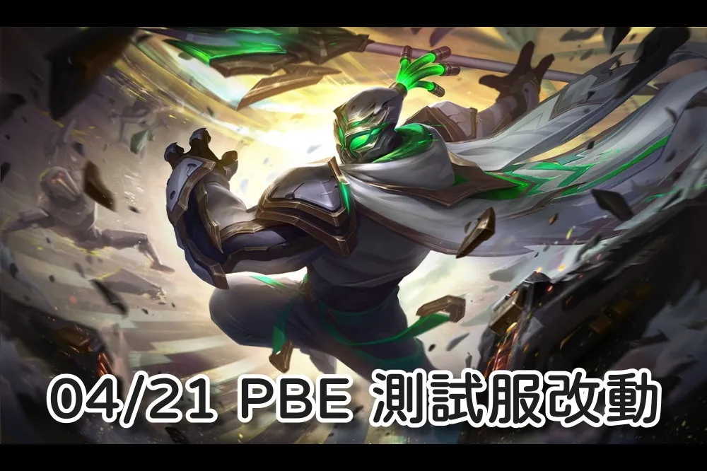 【英雄聯盟】04/21 PBE 測試服改動：賈克斯尊爵美術圖、繼續平衡微調！