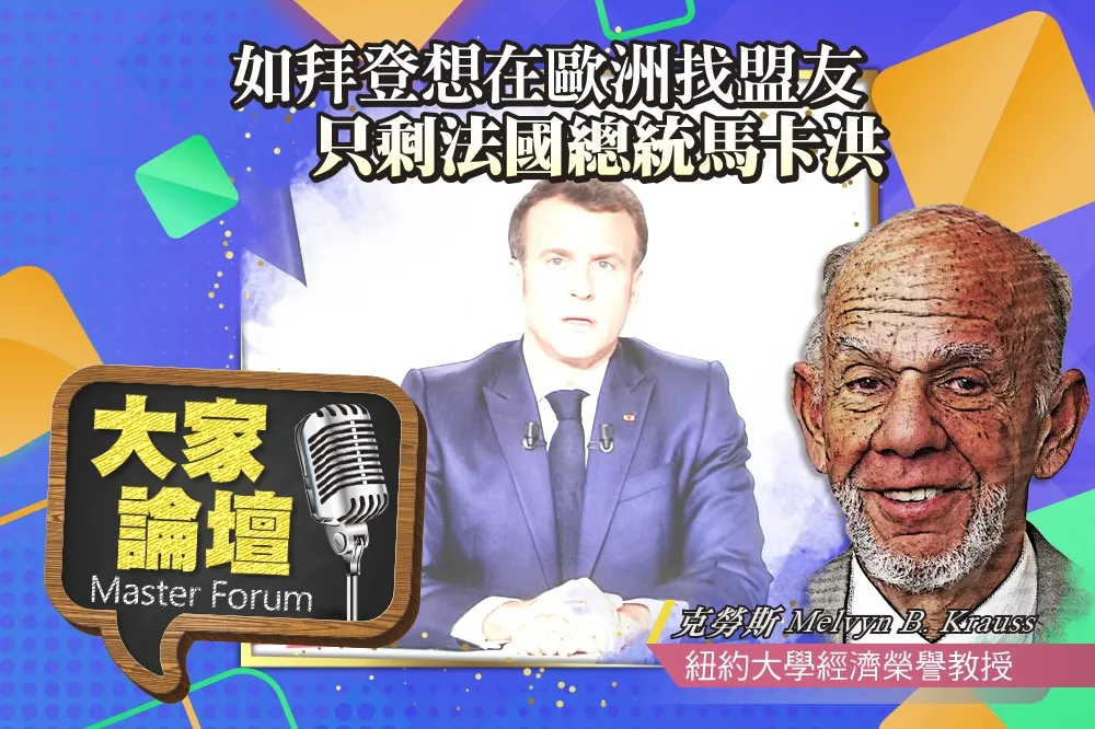 《大家論壇》世界觀視角：如拜登想在歐洲找盟友　只剩法國總統馬卡洪