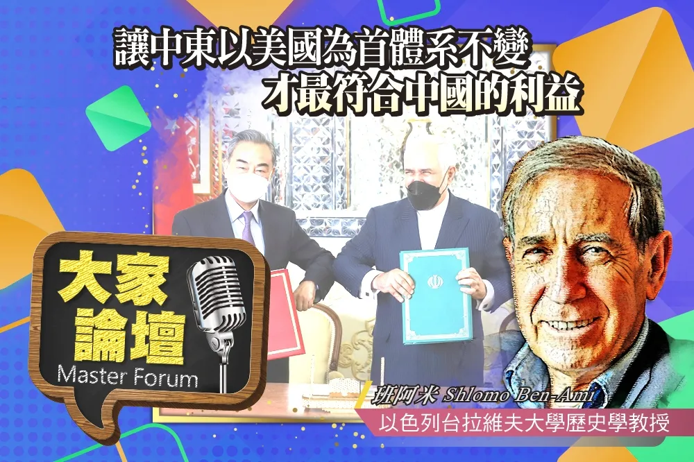 《大家論壇》霸權視角：讓中東以美國為首體系不變，才最符合中國的利益