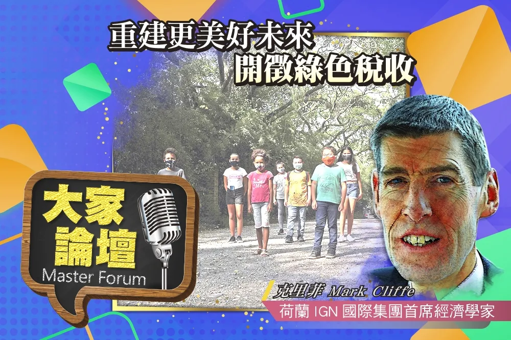 《大家論壇》復甦視角：重建更美好未來　開徵綠色稅收