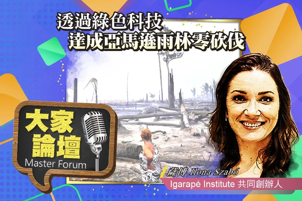 《大家論壇》生態視角：透過綠色科技　達成亞馬遜雨林零砍伐