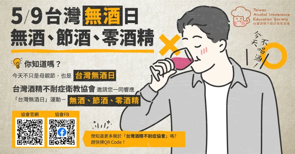 五月九日為台灣無酒日　共同無酒、節酒、零酒精