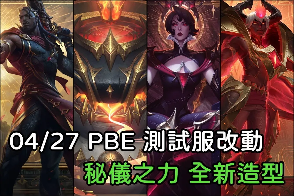 【英雄聯盟】04/27 PBE 測試服改動：「秘儀之力」全新造型！