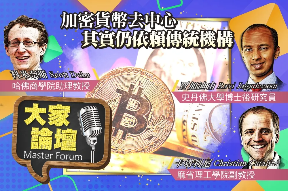 《大家論壇》比特幣視角：加密貨幣去中心　其實仍依賴傳統機構　