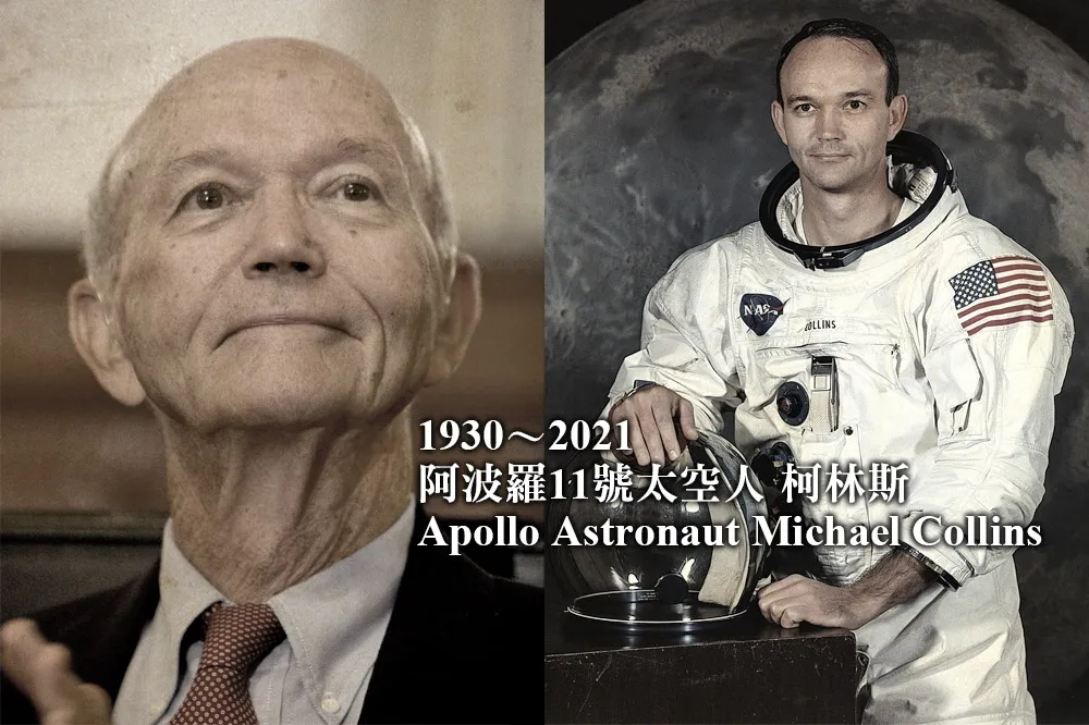 與阿姆斯壯一同登月　太空人柯林斯不敵病魔辭世、享壽90歲