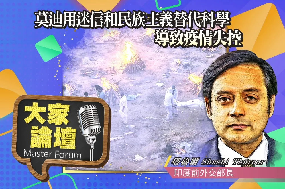 《大家論壇》印度視角：莫迪拿迷信和民族主義替代科學　導致疫情失控