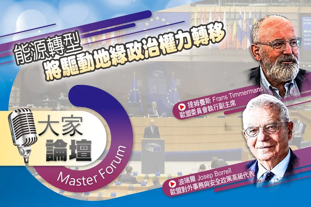 《大家論壇》歐盟視角：能源轉型　將驅動地緣政治權力轉移