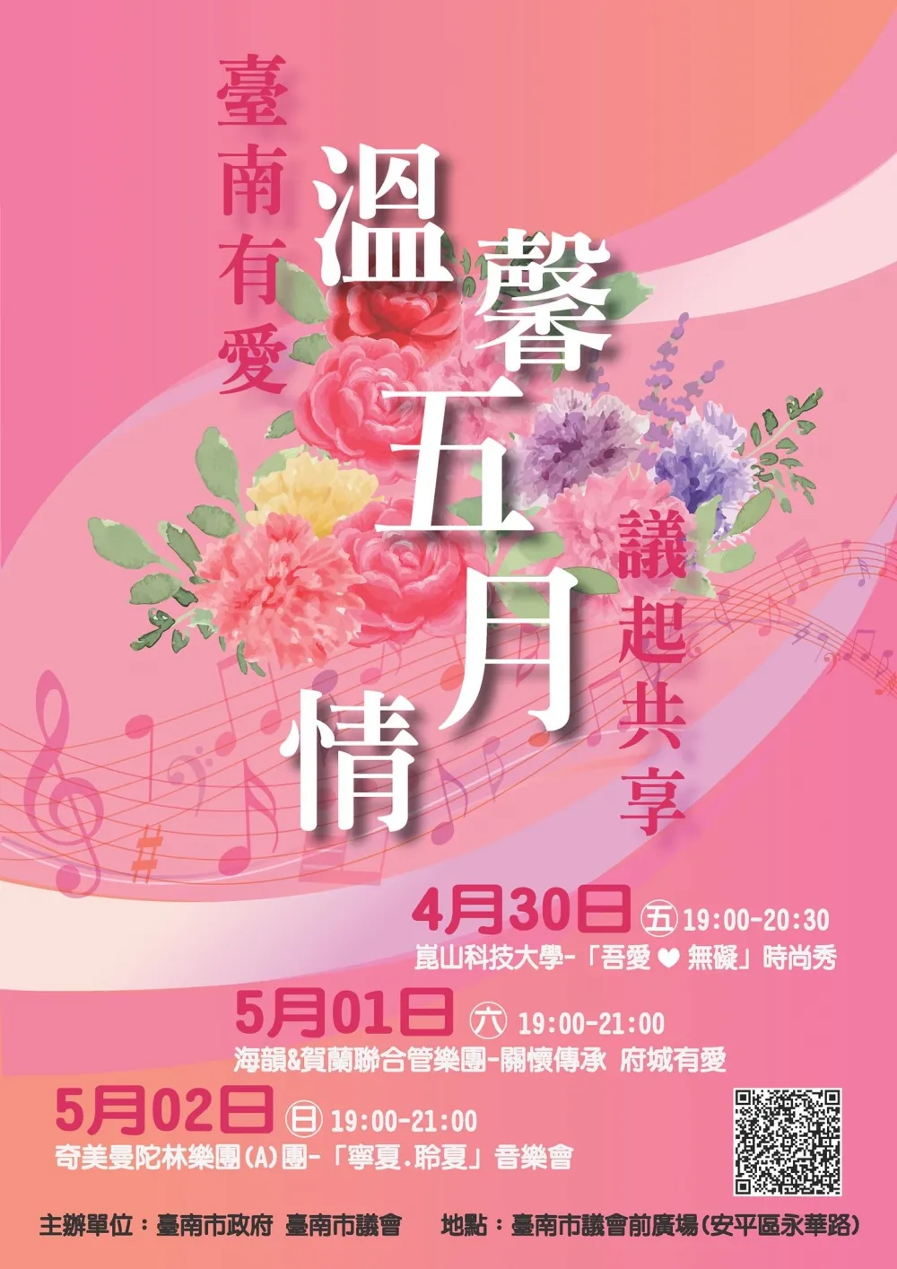 提前歡度母親節  4/30-5/2南市府會共邀看表演