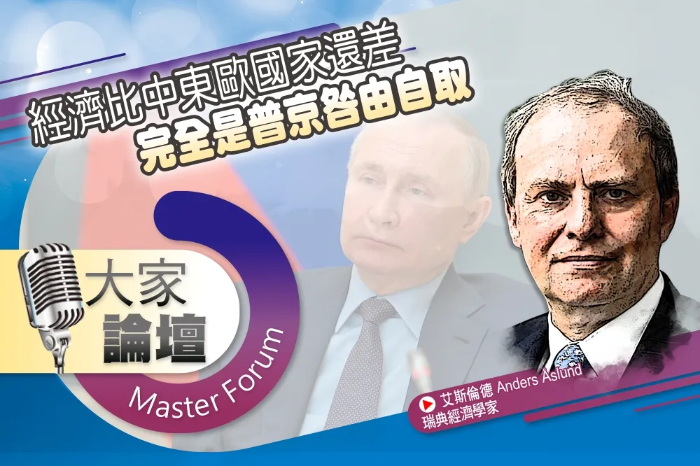 《大家論壇》俄羅斯視角：經濟比中東歐國家還差　完全是普京咎由自取
