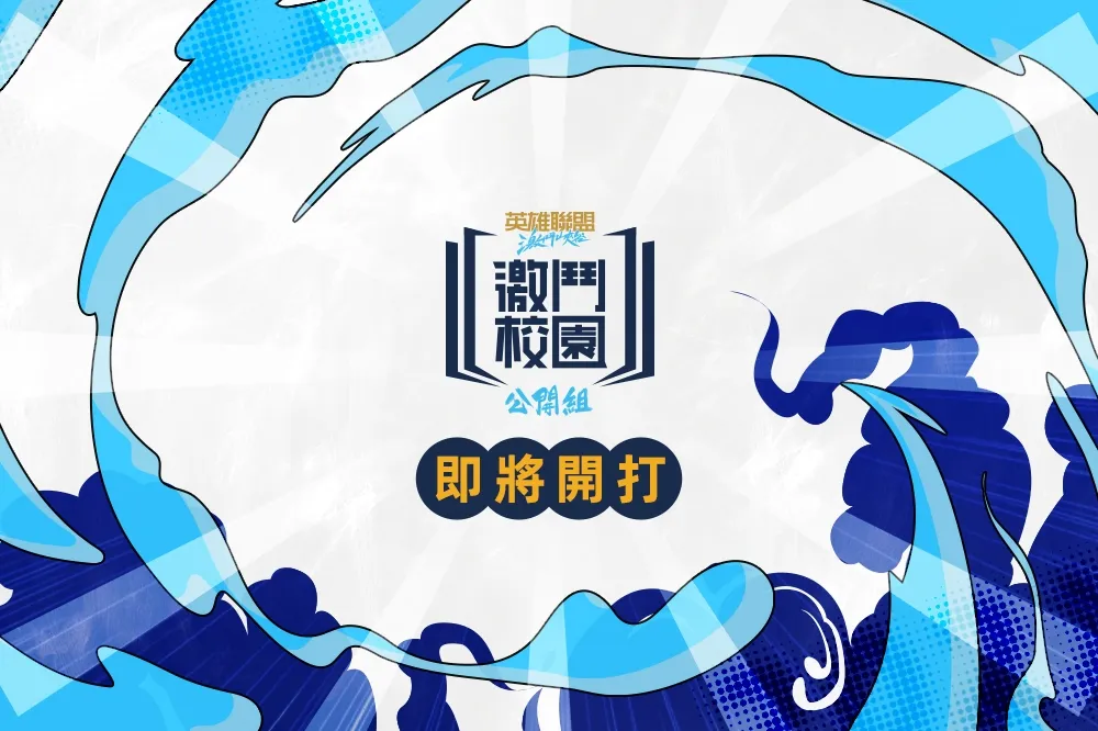 點燃戰火！《英雄聯盟：激鬥峽谷》激鬥校園公開組5月7日火熱開打